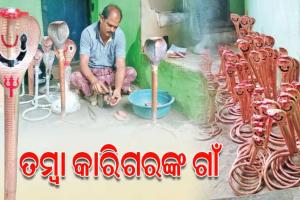 ତମ୍ୱା ନାଗ ତିଆରି ପାଇଁ ପ୍ରସିଦ୍ଧି ଲାଭ କରିଛି ବୌଦ୍ଧ ଜିଲ୍ଲାର ଗୁଡଭେଲିପଦର ଗାଁ