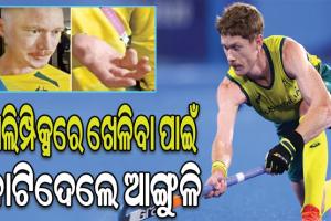 ପ୍ୟାରିସ ଅଲିମ୍ପିକ୍ସରେ ଖେଳିବାକୁ ନିଜ ଆଙ୍ଗୁଳି କାଟିଦେଲେ ଅଷ୍ଟ୍ରେଲୀୟ ହକି ଖେଳାଳି