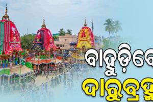 ଆଜି ବାହୁଡ଼ିବେ ଦାରୁବ୍ରହ୍ମ: ମଧ୍ୟାହ୍ନ ୧୨ଟାରେ ପହଣ୍ଡି, ଅପରାହ୍ନ ୪ଟାରେ ରଥଟଣା