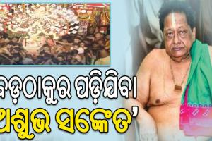 ବାହୁଡା଼ ଯାତ୍ରାରେ ରଥ ଉପରେ ଅଧିକ ସେବାୟତ ରହିଲେ ପହଣ୍ଡିରେ ହେବ ବିଭ୍ରାଟ, ଚେତାଇଲେ ବଳଭଦ୍ରଙ୍କ ମୁଖ୍ୟ ବାଡଗ୍ରାହୀ