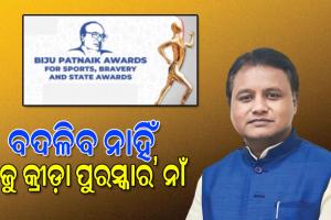 ବଦଳିବନି ବିଜୁ ପଟ୍ଟନାୟକ କ୍ରୀଡ଼ା ପୁରସ୍କାର ନାଁ, ସୂଚନା ଦେଲେ ମୁଖ୍ୟମନ୍ତ୍ରୀ ମୋହନ ମାଝୀ