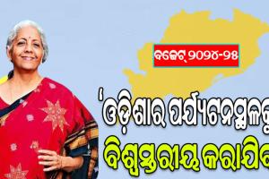 ବଜେଟ ୨୦୨୪-୨୫: ବିକାଶ ହେବ ଓଡ଼ିଶାରେ ପର୍ଯ୍ୟଟନ କ୍ଷେତ୍ର, ପୂର୍ବାଞ୍ଚଳର ବିକାଶରେ ଯୋଡ଼ି ହେଲା ଓଡ଼ିଶା