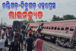 ପୁଣି ଏକ ଟ୍ରେନ୍ ଦୁର୍ଘଟଣା: ଲାଇନଚ୍ୟୁତ ହେଲା ଚଣ୍ଡିଗଡ଼-ଦିବ୍ରୁଗଡ଼ ଏକ୍ସପ୍ରେସ; ୨ ମୃତ, ଏକାଧିକ ଆହତ