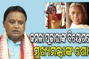 ପଦ୍ମଶ୍ରୀ କମଳା ପୂଜାରୀଙ୍କ ବିୟୋଗରେ ମୁଖ୍ୟମନ୍ତ୍ରୀଙ୍କ ଶୋକ, ରାଷ୍ଟ୍ରୀୟ ମର୍ଯ୍ୟାଦା ସହ ସମ୍ପନ୍ନ ହେବ ଶେଷକୃତ୍ୟ