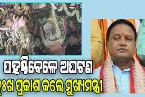 ପହଣ୍ଡିବେଳେ ଅଘଟଣକୁ ନେଇ ଦୁଃଖ ପ୍ରକାଶ କଲେ ମୁଖ୍ୟମନ୍ତ୍ରୀ