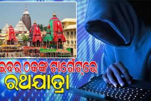 ସାଇବର ଠକଙ୍କ ଟାର୍ଗେଟ୍‌‌ରେ ରଥଯାତ୍ରା, ଅନ୍‌‌ଲାଇନରେ ରୁମ୍‌‌ ବୁକ୍‌‌ କଲେ ଠକାମିର ଶିକାର ହେଉଛନ୍ତି ପର୍ଯ୍ୟଟକ