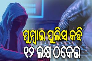 ମୁମ୍ୱାଇ ପୁଲିସ କହି ବରିଷ୍ଠ ଅଧିକାରୀଙ୍କୁ ଚୂନ ଲଗାଇଲେ ସାଇବର ଠକ