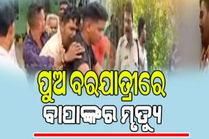 ବରଯାତ୍ରୀ ବସ ଧକ୍କାରେ ଚାଲିଗଲା ବାପାଙ୍କର ଜୀବନ