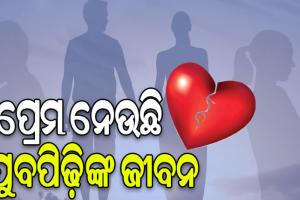 ପ୍ରେମ ନେଉଛି ଯୁବପିଢ଼ିଙ୍କ ଜୀବନ, ରାଜଧାନୀରେ ଅଧା ବର୍ଷରେ ଆତ୍ମହତ୍ୟା କଲେଣି ୨୫୩ ଜଣ