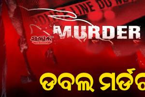 ରେଢାଖୋଲରେ ଚାଞ୍ଚଲ୍ୟ; ଶୋଇଥିବା ବେଳେ ଘରେ ପଶି ଦମ୍ପତ୍ତିଙ୍କୁ ଟାଙ୍ଗିଆରେ ହାଣି ବିଭତ୍ସ ହତ୍ୟା