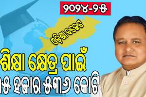 ଓଡ଼ିଶା ବଜେଟ ୨୦୨୪-୨୫: ଶିକ୍ଷାକୁ ଗୁରୁତ୍ବ , ଶିକ୍ଷା କ୍ଷେତ୍ର ପାଇଁ ୩୫ ହଜାର ୫୩୬ କୋଟି ଟଙ୍କାର ବ୍ୟୟବରାଦ