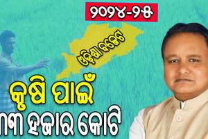ରାଜ୍ୟ ବଜେଟ୍ ୨୦୨୪-୨୫: କୃଷି ପାଇଁ ୩୩ ହଜାର ୯୧୯ କୋଟି, କ୍ବିଣ୍ଟାଲ ପିଛା ୩୧୦୦ ଟଙ୍କାରେ କିଣାଯିବ ଧାନ