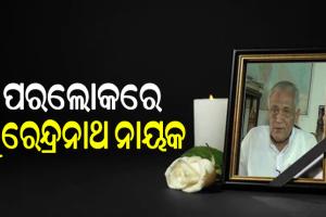 କାକଟପୁରର ପୂର୍ବତନ ବିଧାୟକ ସୁରେନ୍ଦ୍ର ନାଥ ନାୟକଙ୍କ ପରଲୋକ