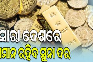 ସାରା ଦେଶରେ ସମାନ ରହିବ ସୁନା ଦର, କାର୍ଯ୍ୟକାରୀ ହେବ ‘ୱାନ ନେସନ ୱାନ ରେଟ୍’ ନୀତି