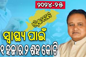 ରାଜ୍ୟ ବଜେଟ୍ ୨୦୨୪-୨୫: ସ୍ବାସ୍ଥ୍ୟ ପାଇଁ ୨୧ ହଜାର ୨ ଶହ କୋଟି ଟଙ୍କାର ବ୍ୟୟବରାଦ