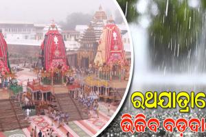 ଆଜି ରାଜ୍ୟର ୧୨ ଜିଲ୍ଲାରେ ପ୍ରବଳ ବର୍ଷା ସମ୍ଭାବନା, ରଥଯାତ୍ରାରେ ଭିଜିବ ଶ୍ରୀକ୍ଷେତ୍ର