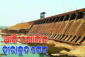 ଆଜି ହୀରାକୁଦ ଛାଡ଼ିବ ପ୍ରଥମ ବନ୍ୟାଜଳ, ସକାଳ ୯ଟାରେ ଖୋଲିବ ଗେଟ୍