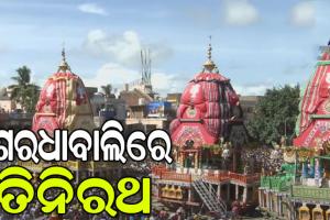 ଶ୍ରୀଗୁଣ୍ଡିଚା ମନ୍ଦିର ସମ୍ମୁଖରେ ଲାଗିଲା ୩ ରଥ