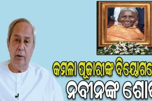 ପଦ୍ମଶ୍ରୀ କମଳା ପୂଜାରୀଙ୍କ ବିୟୋଗରେ ବିରୋଧୀ ଦଳ ନେତା ନବୀନ ପଟ୍ଟନାୟକଙ୍କ ଶୋକ