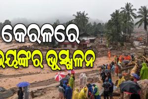 କେରଳ ୱାଏନାଡରେ ଭୟଙ୍କର ଭୂସ୍ଖଳନ: ୨୪ ଜଣଙ୍କ ମୃତ୍ୟୁ, ମାଟି ତଳେ ଫସି ରହିଛନ୍ତି ଶତାଧିକ