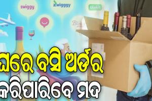 ଏଣିକି ଘରେ ବସି ଅର୍ଡର କରିପାରିବେ ମଦ: ସ୍ବିଗି, ଜୋମାଟୋ, ବ୍ଲିଙ୍କିଟ୍ ଓ ବିଗ୍ ବାସ୍କେଟରେ ମିଳିବ ମଦ