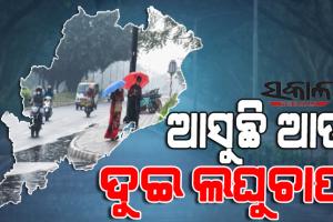 ଆଗାମୀ ଦୁଇ ସପ୍ତାହରେ ଆଗ ପଛ ହୋଇ ଆସିପାରେ ଦୁଇଟି ଲଘୁଚାପ, ରାଜ୍ୟରେ ପ୍ରବଳ ବର୍ଷା ଆଶଙ୍କା