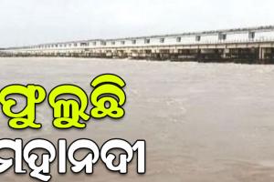 ଫୁଲୁଛି ମହାନଦୀ: ମୁଣ୍ଡଳୀରେ ପ୍ରବାହିତ ହେଲା ଚଳିତ ବର୍ଷର ପ୍ରଥମ ବନ୍ୟାଜଳ