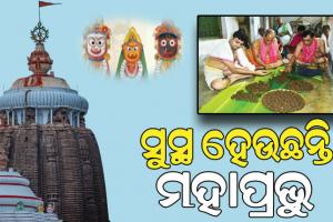 ସୁସ୍ଥ ହେବେ ମହାପ୍ରଭୁ: ଏକାଦଶୀରେ ଶ୍ରୀଜିଉଙ୍କୁ ଲାଗି ହେବ ଦଶମୂଳ ମୋଦକ