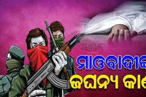 ୩ ଜଣ ଗ୍ରାମବାସୀଙ୍କୁ ଅପହରଣ ସହ ଜଣକୁ ପ୍ରଜା କୋର୍ଟରେ ହତ୍ୟା କଲେ ମାଓବାଦୀ