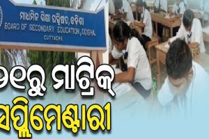 ୨୧ରୁ ଆରମ୍ଭ ହେବ ମାଟ୍ରିକ୍‌ ସପ୍ଲିମେଣ୍ଟାରୀ