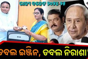 ଓଡ଼ିଶା ବଜେଟ ୨୦୨୪-୨୫: ନବୀନ କହିଲେ ଡବଲ ଇଞ୍ଜିନ, ଡବଲ ନିରାଶା…