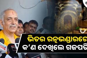 ଖୋଲିଲା ଭିତର ରତ୍ନଭଣ୍ଡାର, ସ୍ଥିତି ଅନୁଧ୍ୟାନ କଲେ ଗଜପତି ମହାରାଜ