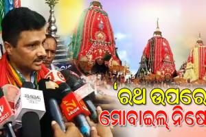 ରଥ ଉପରେ ମୋବାଇଲ୍ ନିଷେଧ, ବିଶୃଙ୍ଖଳିତ ଆଚରଣ କଲେ କଡ଼ା କାର୍ଯ୍ୟାନୁଷ୍ଠାନ: ଶ୍ରୀମନ୍ଦିର ମୁଖ୍ୟ ପ୍ରଶାସକ