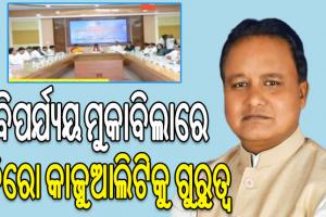 рморнБрмЦрнНрнЯрмормирнНрмдрнНрм░рнАрмЩрнНрмХ рмЕрмзрнНрнЯрмХрнНрм╖рмдрм╛рм░рнЗ рмкрнНрм░рм╛рмХрнГрмдрм┐рмХ рммрм┐рмкрм░рнНрмпрнНрнЯрнЯ рмкрм░рм┐рмЪрм╛рм│рмирм╛ рммрнИрмармХ, рмЬрм┐рм░рнЛ рмХрм╛рмЬрнБрмЖрм▓рм┐рмЯрм┐рмХрнБ рмЕрмзрм┐рмХ рмЧрнБрм░рнБрмдрнНрмм