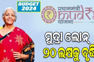 ବଜେଟ ୨୦୨୪-୨୫: ୧୦ଲକ୍ଷରୁ ୨୦ଲକ୍ଷକୁ ବୃଦ୍ଧି ହେଲା ମୁଦ୍ରା ଋଣ