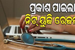 NTA ପକ୍ଷରୁ ପ୍ରକାଶ ପାଇଲା ନିଟ୍ ୟୁଜି ରେଜଲ୍ଟ
