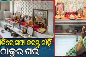 ରାତିରେ କେବେ ବି ସଫା କରନ୍ତୁ ନାହିଁ ଠାକୁର ଘର, ନଚେତ ଦେଖାଦେଇଥାଏ ଘୋର ଅର୍ଥାଭାବ…