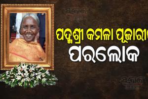 ପରଲୋକରେ ପଦ୍ମଶ୍ରୀ କମଳା ପୂଜାରୀ, କଟକ SCBରେ ଚିକିତ୍ସାଧିନ ଅବସ୍ଥାରେ ଦେହାନ୍ତ