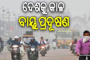 ଦେଶକୁ କାଳ ବାୟୁ ପ୍ରଦୂଷଣ, ବର୍ଷକୁ ଦିଲ୍ଲୀରେ ଯାଉଛି ୧୨ ହଜାର ଜୀବନ