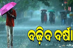 ଲଘୁଚାପ ପ୍ରଭାବରେ ରାଜ୍ୟରେ ଆଗାମୀ ୩ ଦିନ ଯାଏଁ ପ୍ରବଳ ବର୍ଷା ଆଶଙ୍କା