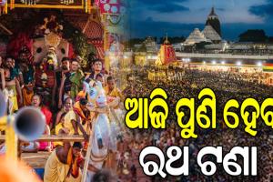 ରଥଯାତ୍ରାର ଆଜି ଦ୍ବିତୀୟ ଦିନ: ଅଧାରେ ଅଟକିଥିବା ତିନିରଥକୁ ଶ୍ରୀଗୁଣ୍ଡିଚା ମନ୍ଦିରକୁ ଟାଣିନେବେ ଭକ୍ତ…