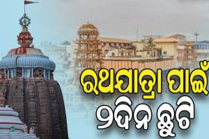 ରଥଯାତ୍ରା ପାଇଁ ରାଜ୍ୟରେ ୨ଦିନ ଛୁଟି, ଘୋଷଣା କଲେ ମୁଖ୍ୟମନ୍ତ୍ରୀ