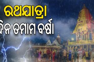 ବୃଦ୍ଧି ପାଇବ ବର୍ଷାର ପ୍ରକୋପ, ୭ ଓ ୮ ତାରିଖରେ ବର୍ଷା ଆଶଙ୍କା