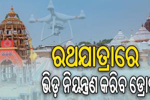 ରଥଯାତ୍ରା ପାଇଁ ପୁଲିସ ପ୍ରଶାସନ ପକ୍ଷରୁ ବ୍ୟାପକ ବ୍ୟବସ୍ଥା, ଭିଡ଼ ନିୟନ୍ତ୍ରଣ କରିବ ଡ୍ରୋନ