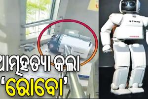 ବିଶ୍ବର ପ୍ରଥମ ଘଟଣା: ଆତ୍ମହତ୍ୟା କଲା ପ୍ରାଶାସନିକ ଅଧିକାରୀ ‘ରୋବୋ’