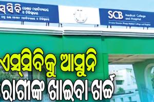 ନୂଆ ସରକାରଙ୍କ ରୋଗୀ ମାରଣ ନୀତି! ଏସ୍‌‌ସିବିକୁ ଆସୁନି ରୋଗୀଙ୍କ ଖାଇବା ଖର୍ଚ୍ଚ…