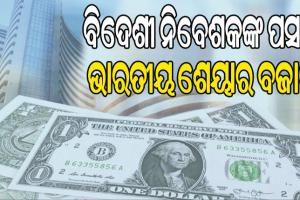 ବିଦେଶୀ ନିବେଶକଙ୍କ ବଡ଼ ପସନ୍ଦ ଭାରତୀୟ ଶେୟାର ବଜାର, ପ୍ରତି ଘଣ୍ଟାରେ ଖର୍ଚ୍ଚ କରିଛନ୍ତି ୫୪ କୋଟି ଟଙ୍କା