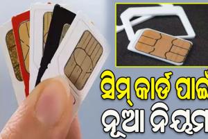 ଆଜିଠାରୁ ନୂଆ ନିୟମ: ମୋବାଇଲ୍ ନମ୍ବର ପୋର୍ଟେବିଲିଟି ପାଇଁ ଅପେକ୍ଷା କରିବାକୁ ପଡ଼ିବ ସପ୍ତାହେ