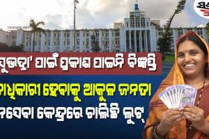 ‘ସୁଭଦ୍ରା’ ଯୋଜନା ଟଙ୍କା ପାଇବାକୁ ଭିନେ ହେଉଛନ୍ତି ଭାଇ, ବାପାଠୁ ଅଲଗା ହେଉଛି ପୁଅ