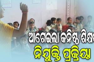 ଆଗେଇଲା କନିଷ୍ଠ ଶିକ୍ଷକ ନିଯୁକ୍ତି ପ୍ରକ୍ରିୟା, ୨୦ ଓ ୨୨ରେ ଡକ୍ୟୁମେଣ୍ଟ ଯାଞ୍ଚ